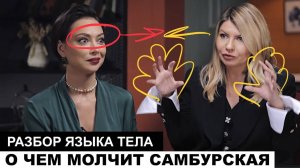 Настасья Самбурская у Надежды Стрелец. Разбор языка тела в интервью.