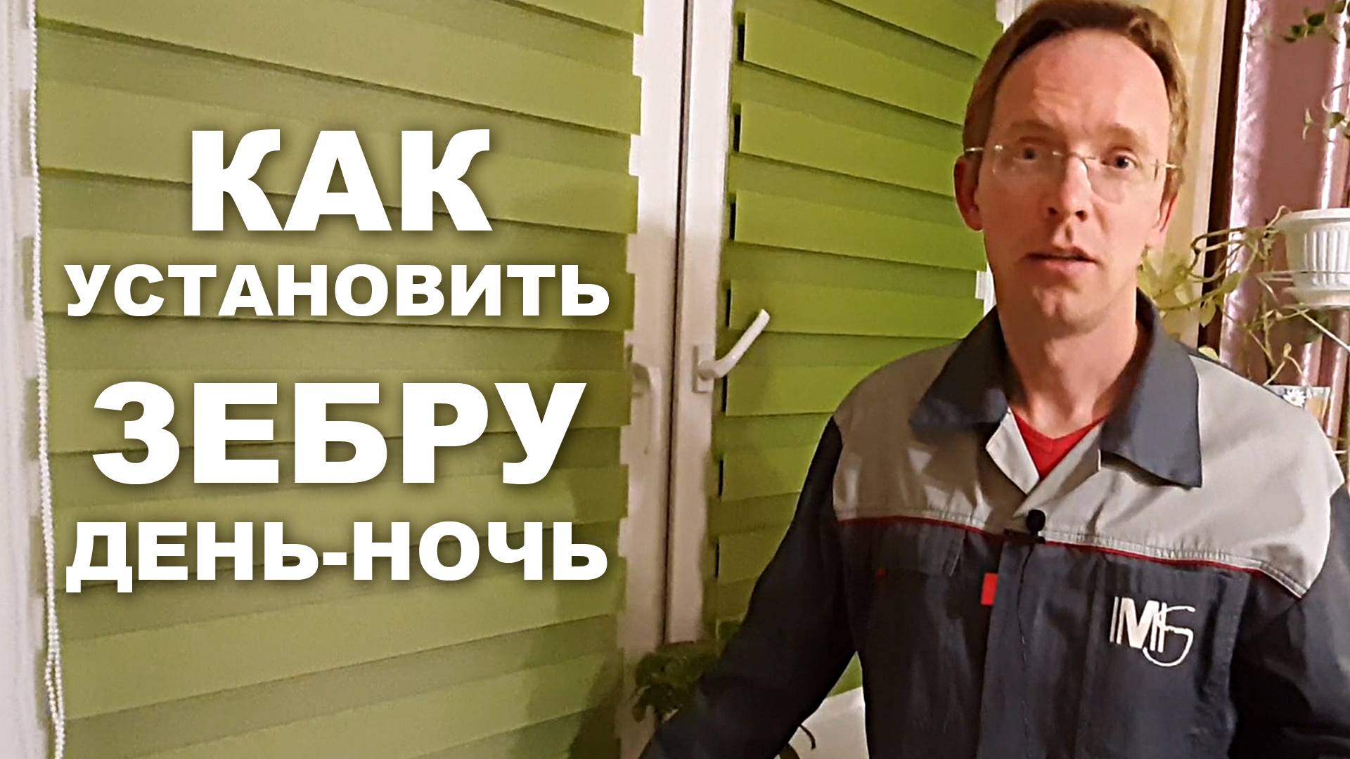 Как установить зебру день ночь смотреть онлайн