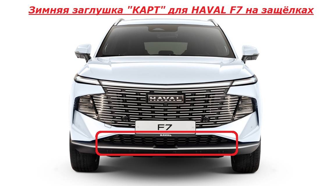 HAVAL F7 видео инструкция по установке зимней заглушки _КАРТ_ на защёлках для HAVAL F7