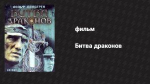 Битва драконов (фильм, 1999)