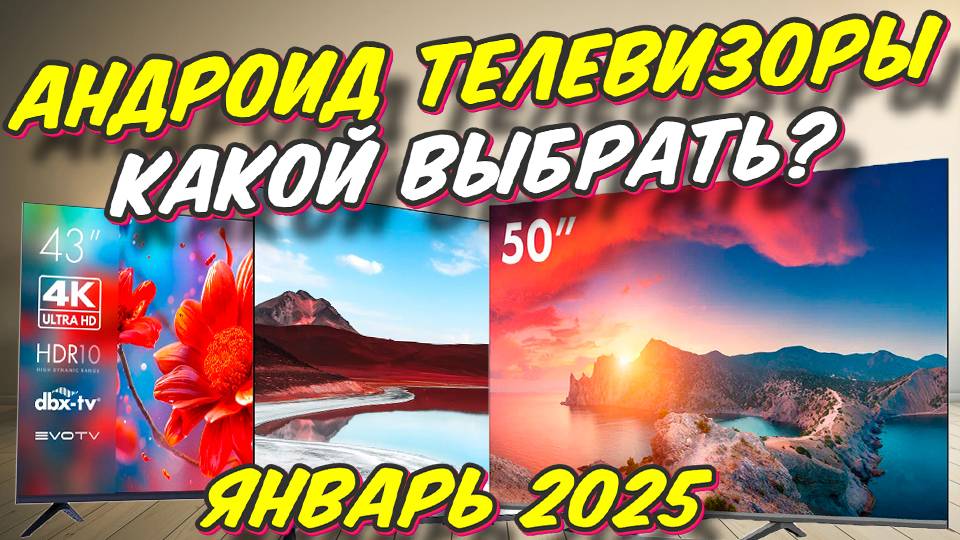 АНДРОИД ТЕЛЕВИЗОРЫ КАКОЙ ВЫБРАТЬ смотреть онлайн