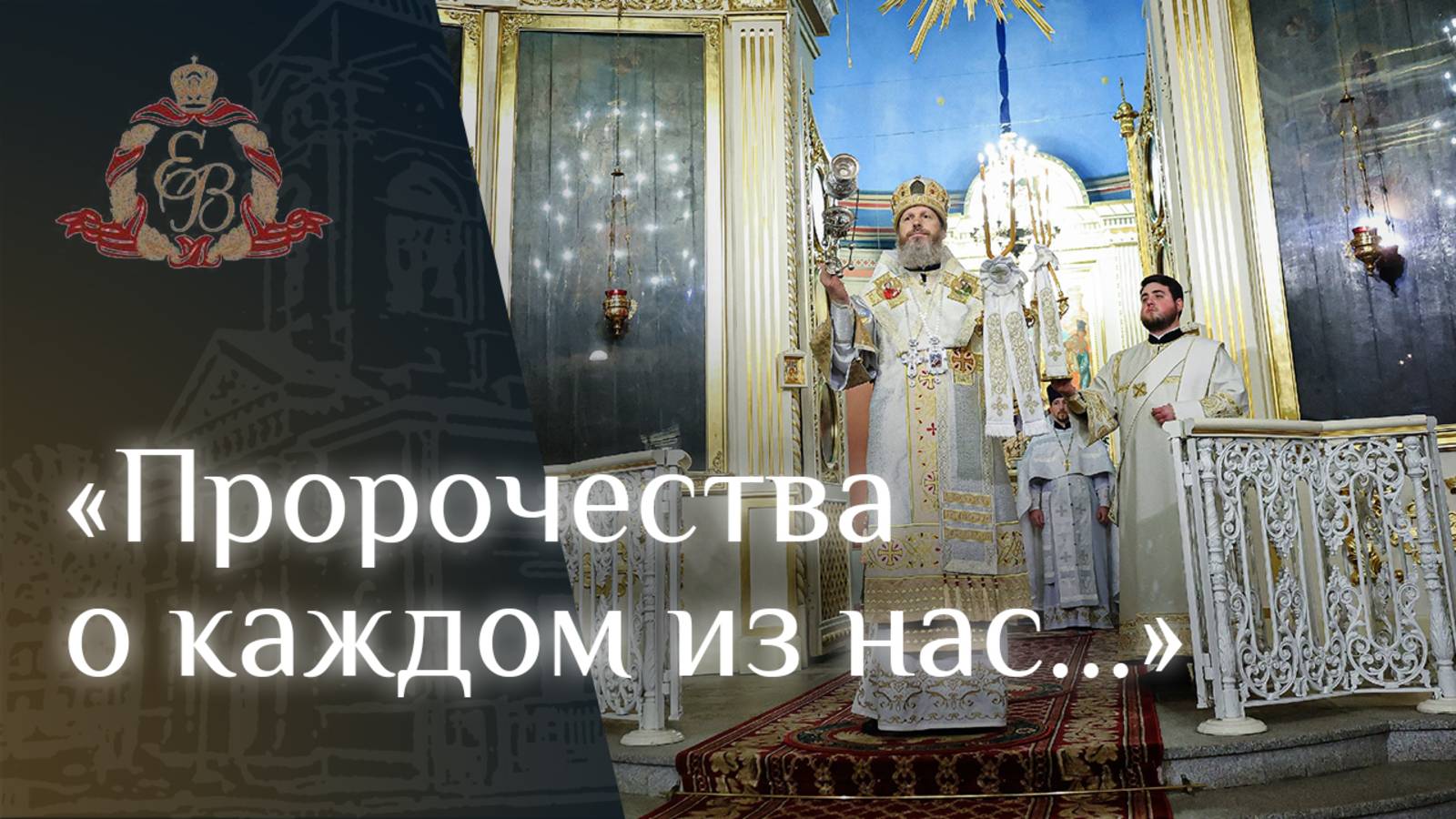 Архипастырское слово епископа Варнавы о величайшем подарке каждому из нас смотреть онлайн
