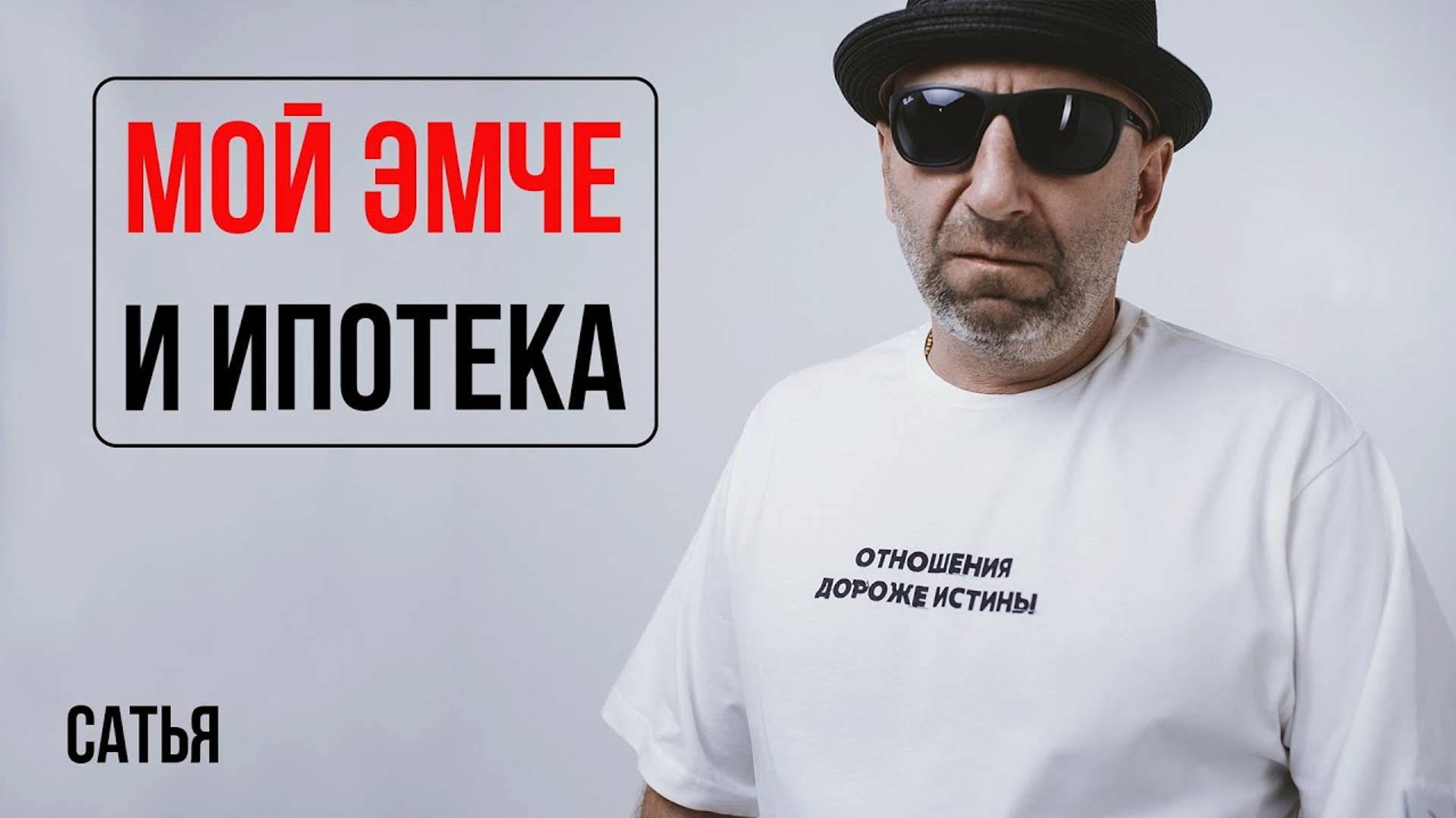 Сатья. Мой МЧ и ипотека смотреть онлайн