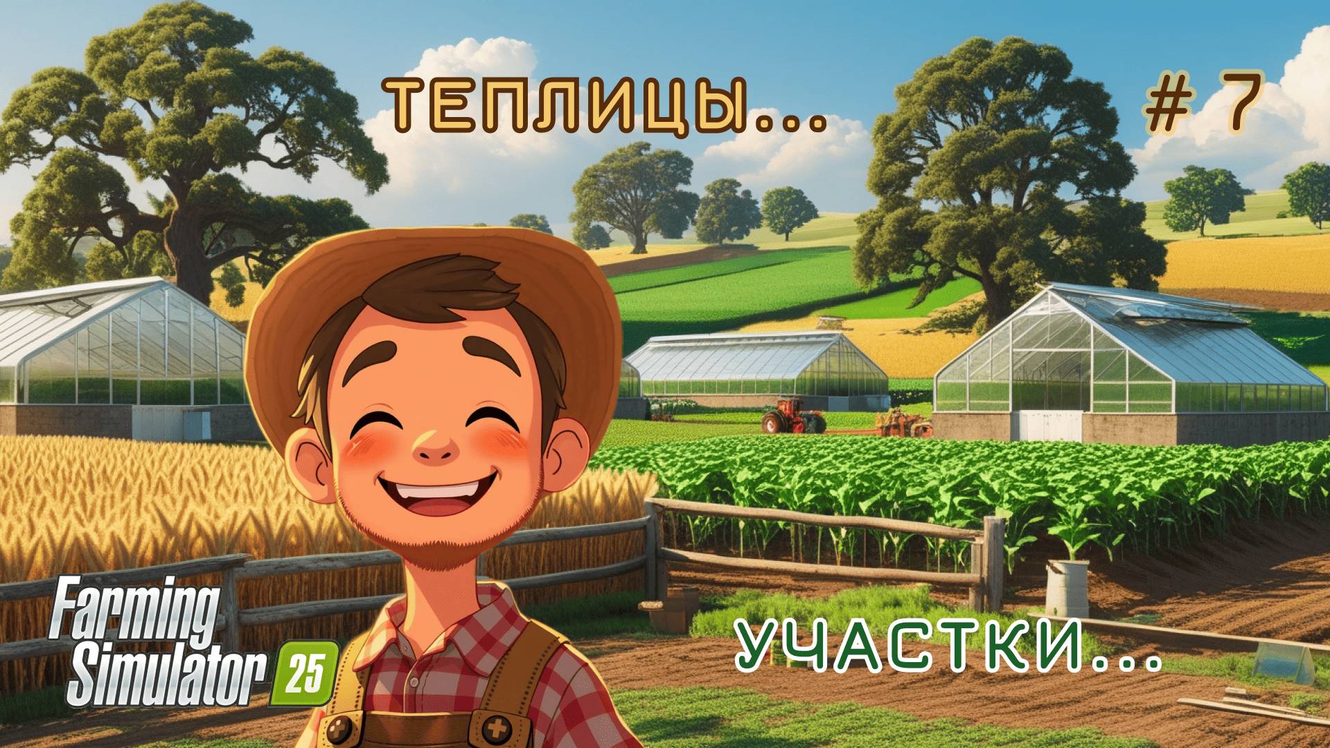 FS25/ПРОХОЖДЕНИЕ С ПОЛНОГО НОЛЯ/ЗЕЛЕНОВКА/7 ЧАСТЬ/ТЕПЛИЦЫ... УЧАСТКИ...