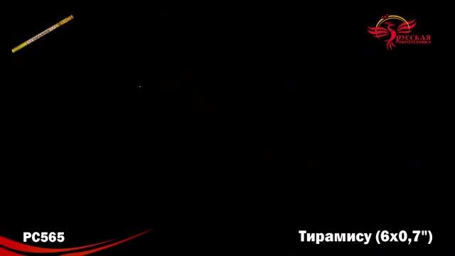 РС565 Римская свеча Тирамису смотреть онлайн