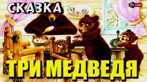 СКАЗКА ТРИ МЕДВЕДЯ