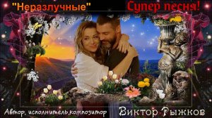 "НЕРАЗЛУЧНЫЕ" ВИКТОР РЫЖКОВ КЛАССНАЯ ПЕСНЯ ВЫ ТОЛЬКО ПОСЛУШАЙТЕ