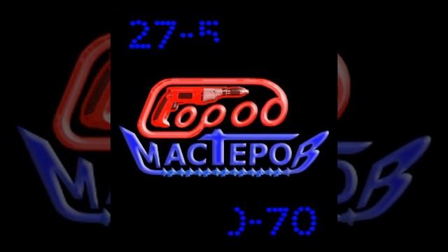 РЕКЛАМА МАГАЗИНА "ГОРОД МАСТЕРОВ" РОЛИК ДЛЯ ЭКРАНА LED смотреть онлайн