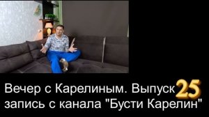 Вечер с Карелиным Выпуск 25