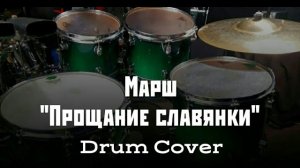 Марш "Прощание славянки" на барабанах/Drum Cover (Своя интерпретация..)