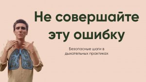 С чего начать дыхательные практики, чтобы не навредить?