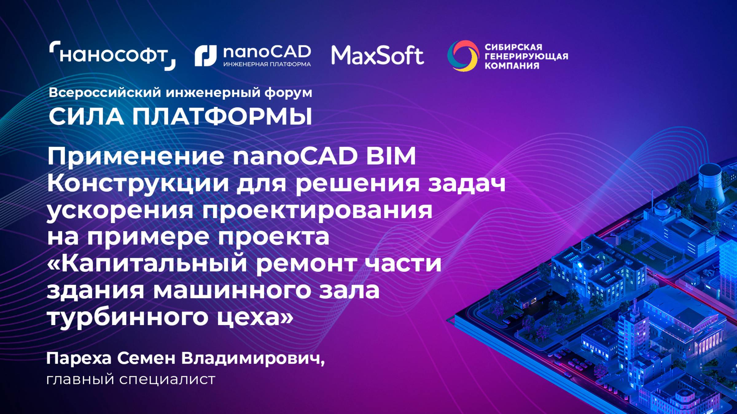 Реконструкция промышленного объекта с применением nanoCAD BIM Конструкции. Опыт АО «СибИАЦ» смотреть онлайн