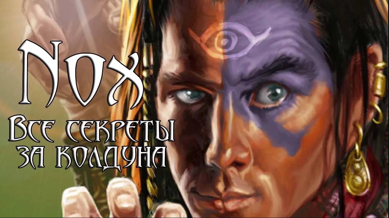 Секреты за колдуна (Nox)