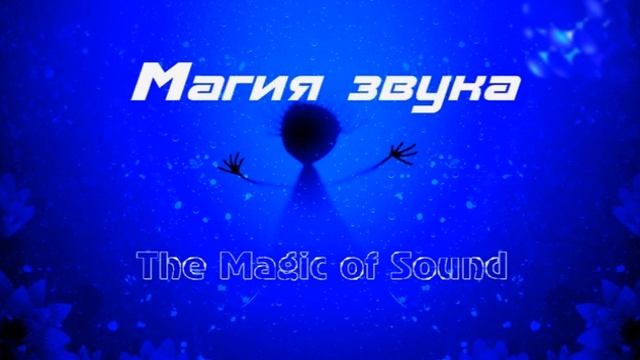 Другая планета (СД1) - Магия звука (трек 1) - mr.Divary смотреть онлайн