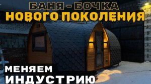 Баня Бочка Викинг НОВОГО ПОКОЛЕНИЯ! МЫ МЕНЯЕМ ИНДУСТРИЮ!