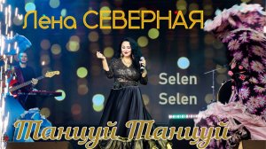 Лена Северная - цыганская песня Selen Selen (Танцуй Танцуй) Цэлэн Цэлэн