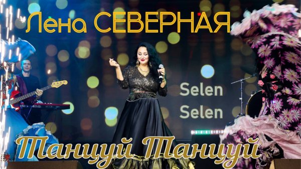 Лена Северная - цыганская песня Selen Selen (Танцуй Танцуй) Цэлэн Цэлэн