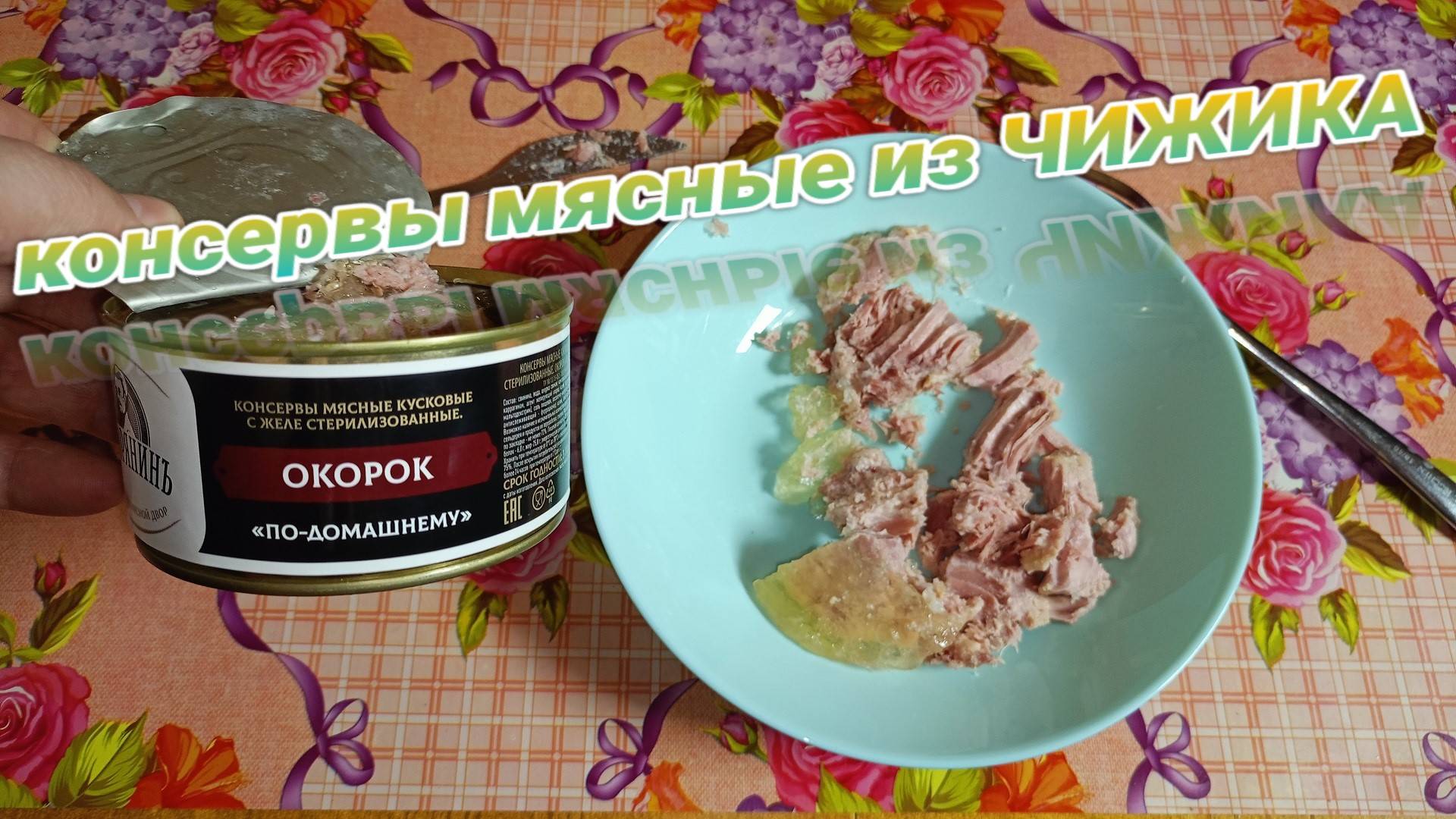 СТОИТ ЛИ БРАТЬ? Окорок "ПО-ДОМАШНЕМУ",консервы МЯСНЫЕ кусковые в ЖЕЛЕ из магазина ЧИЖИК смотреть онлайн