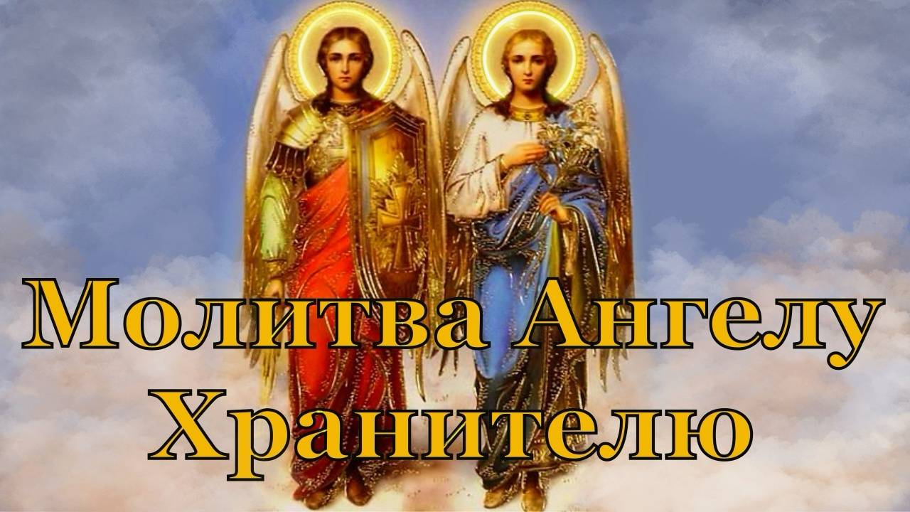Молитва Ангелу Хранителю смотреть онлайн