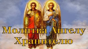 Молитва Ангелу Хранителю