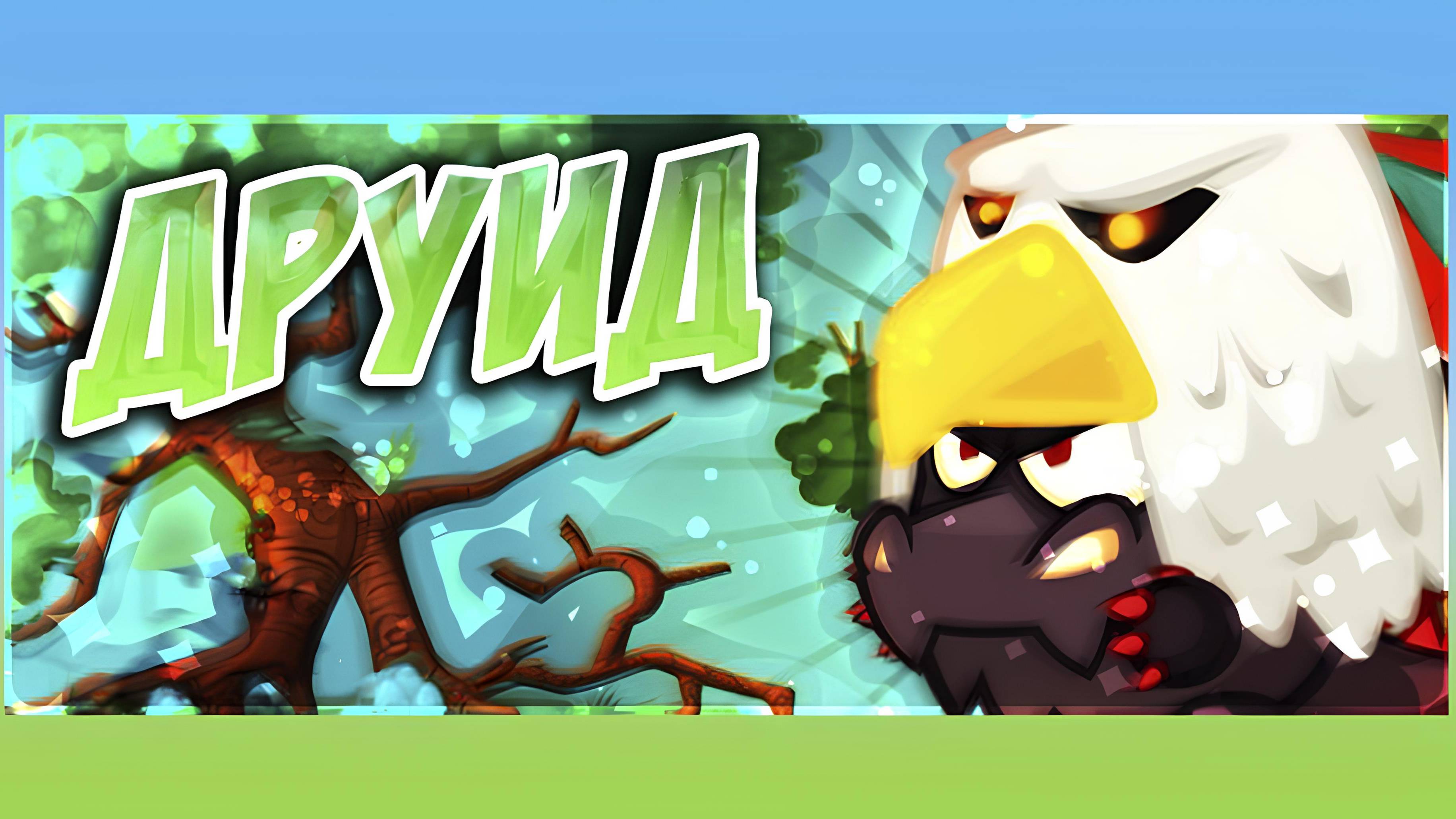 Прохождение босса "Друид" 2025. Вормикс. смотреть онлайн