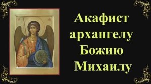Акафист Архангелу Божию Михаилу