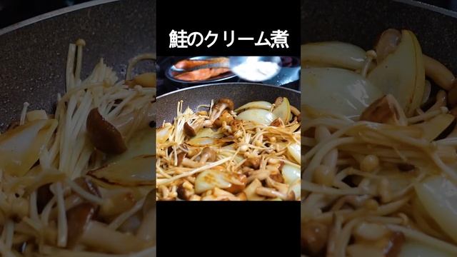 【鮭とキノコのクリーム煮】鮭とキノコは相性間違いなし！クリーム仕立てがさらに美味しさをアップ！ #shorts смотреть онлайн
