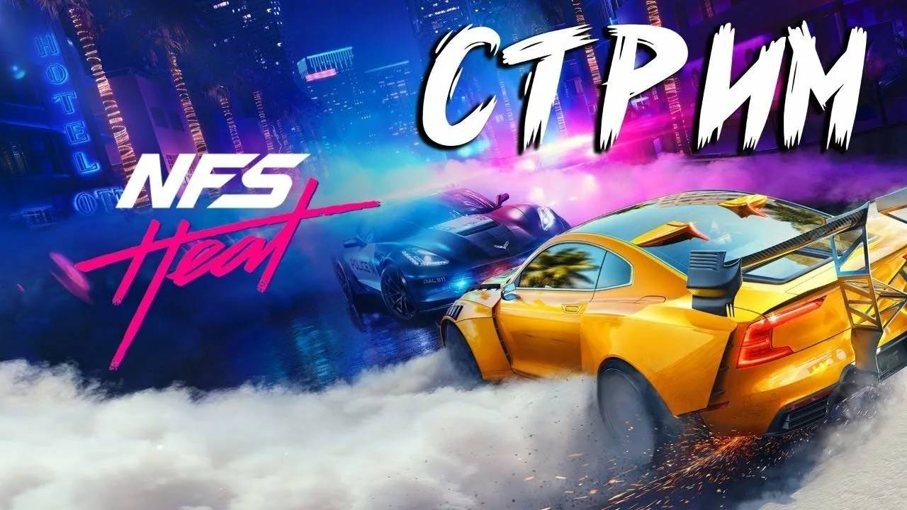 Need for Speed Heat #4 смотреть онлайн