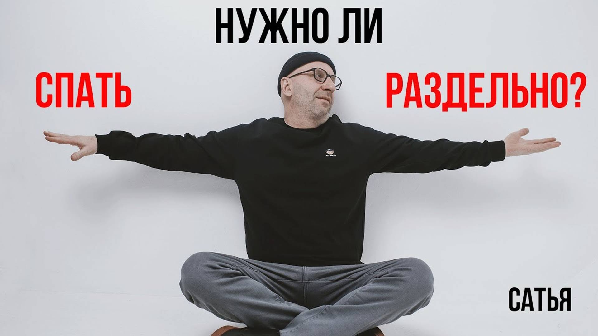 Сатья. Нужно ли спать раздельно? смотреть онлайн