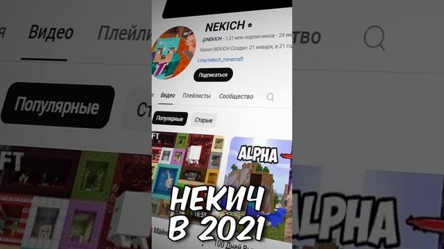 НЕКИЧ 2021 VS НЕКИЧ 2024 #майнкрафт #minecraft #мем смотреть онлайн