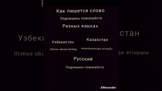 как пишется слово подпишись пожалуйста на разных языках смотреть онлайн