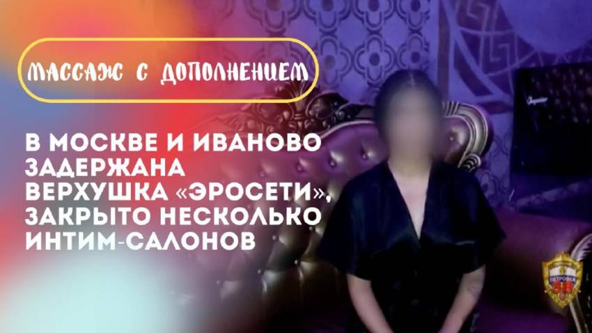 «Массаж с дополнением»: в Москве и Иваново нашли «эросеть» смотреть онлайн