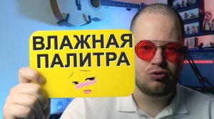 ВСЁ, что нужно знать про ВЛАЖНУЮ ПАЛИТРУ!