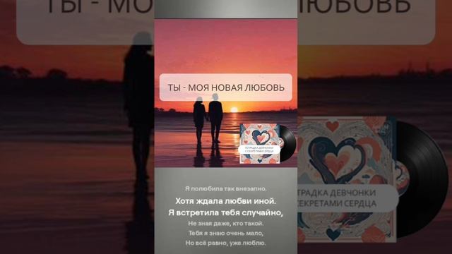 AnaSM - Ты моя новая любовь (сниппет)  #музыка #пролюбовь #альбом #песня