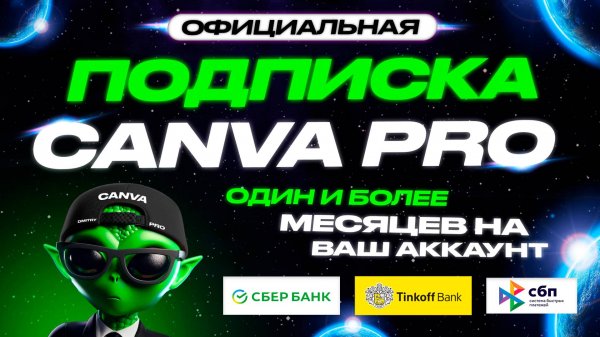 Как бесплатно получить CANVA PRO в 2025