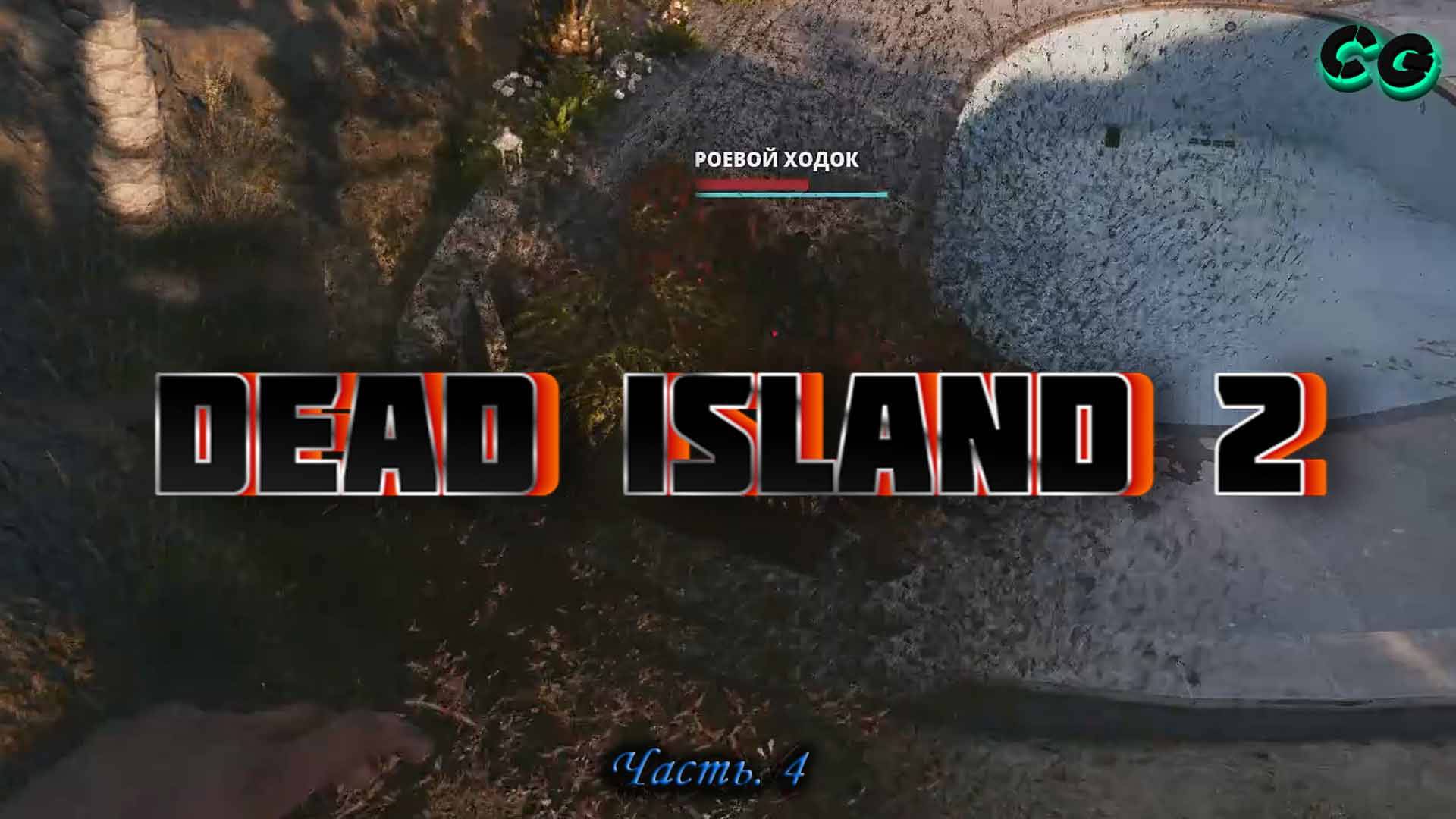 CoopGames #387. Dead Island 2. Часть 4