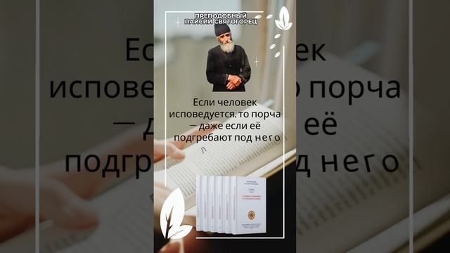 Преподобный Паисий Святогорец: Кому порча не причинит вреда, хоть лопатой её подгребай? #церковь смотреть онлайн