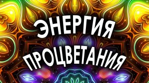 «Энергия процветания» медитация на привлечение денег и успеха