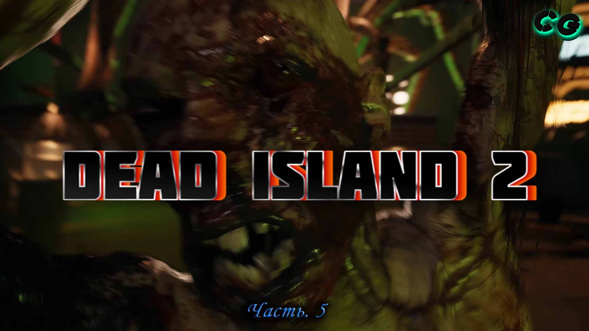 CoopGames #388. Dead Island 2. Часть 5