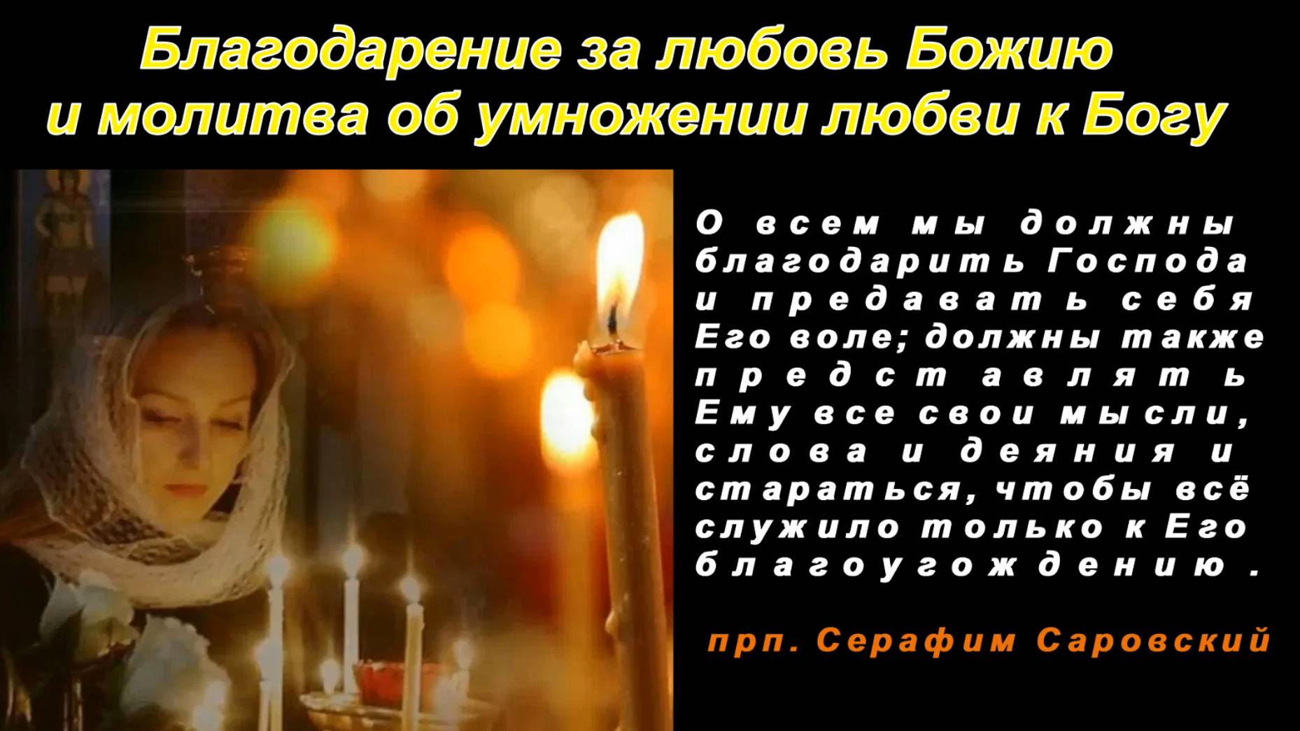 Благодарение за любовь Божию и молитва об умножении любви к Богу. смотреть онлайн