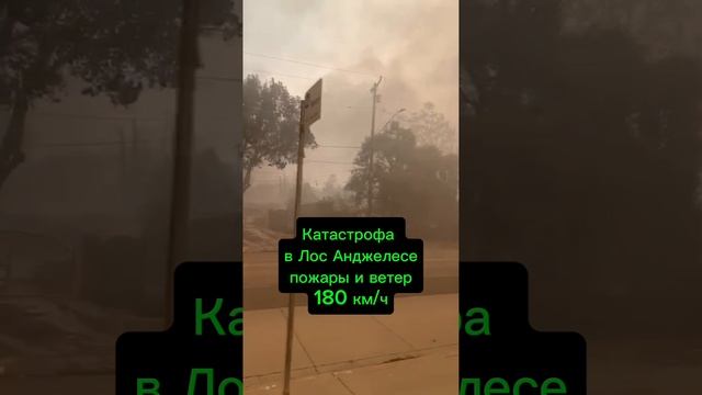 КАТАСТРОФА В ЛОС-АНДЖЕЛЕСЕ СЕГОДНЯ смотреть онлайн