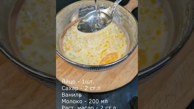 БЫСТРАЯ ШАРЛОТКА БЕЗ ДУХОВКИ #шарлотка #бездуховки #shorts смотреть онлайн