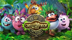 Смешарики. Легенда о Золотом Драконе