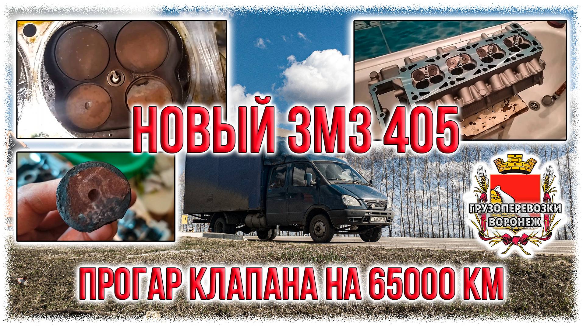 Новый ЗМЗ 405. Прогар клапана на 65000 км. смотреть онлайн