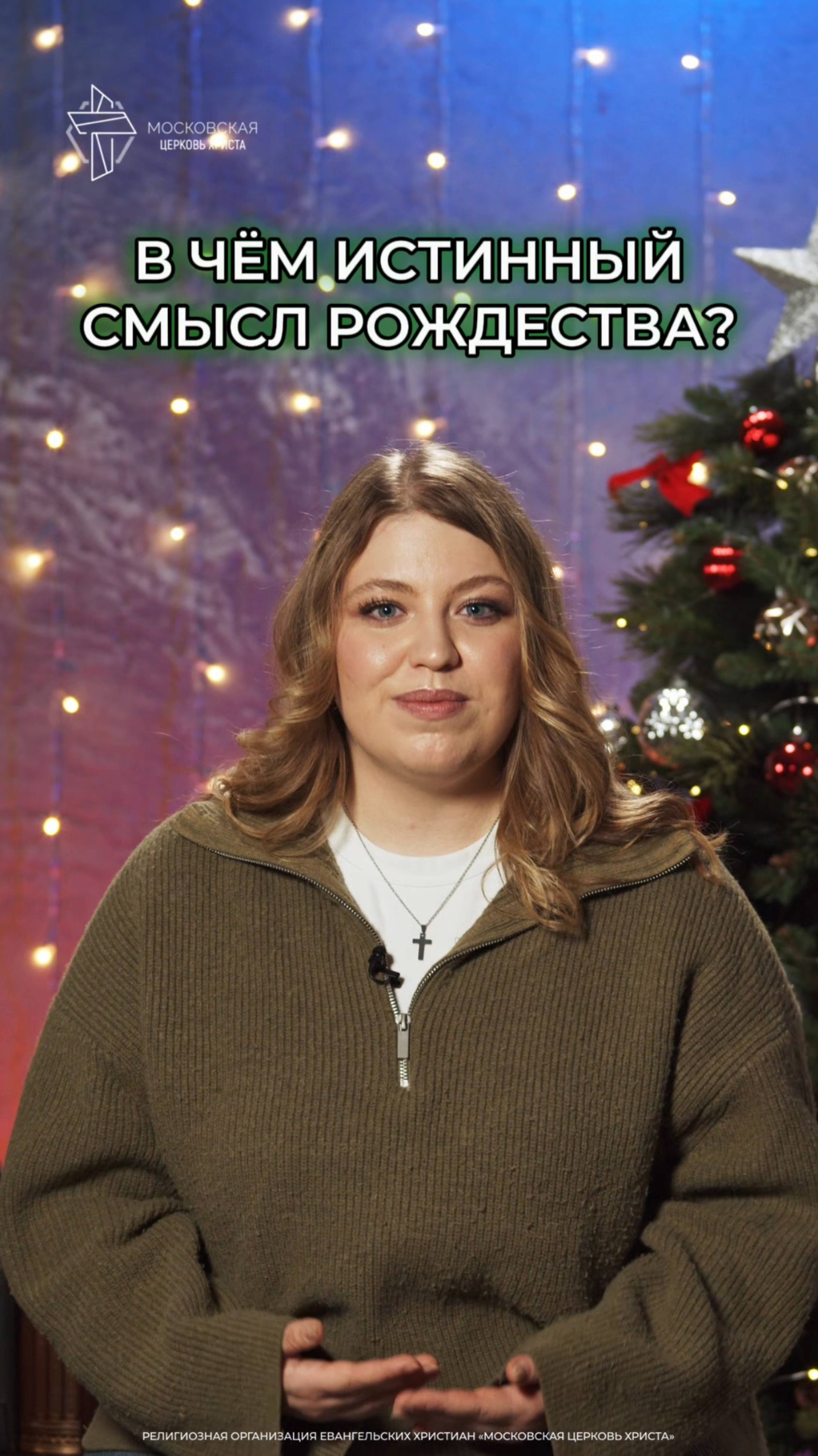 В чём истинный смысл Рождества? смотреть онлайн