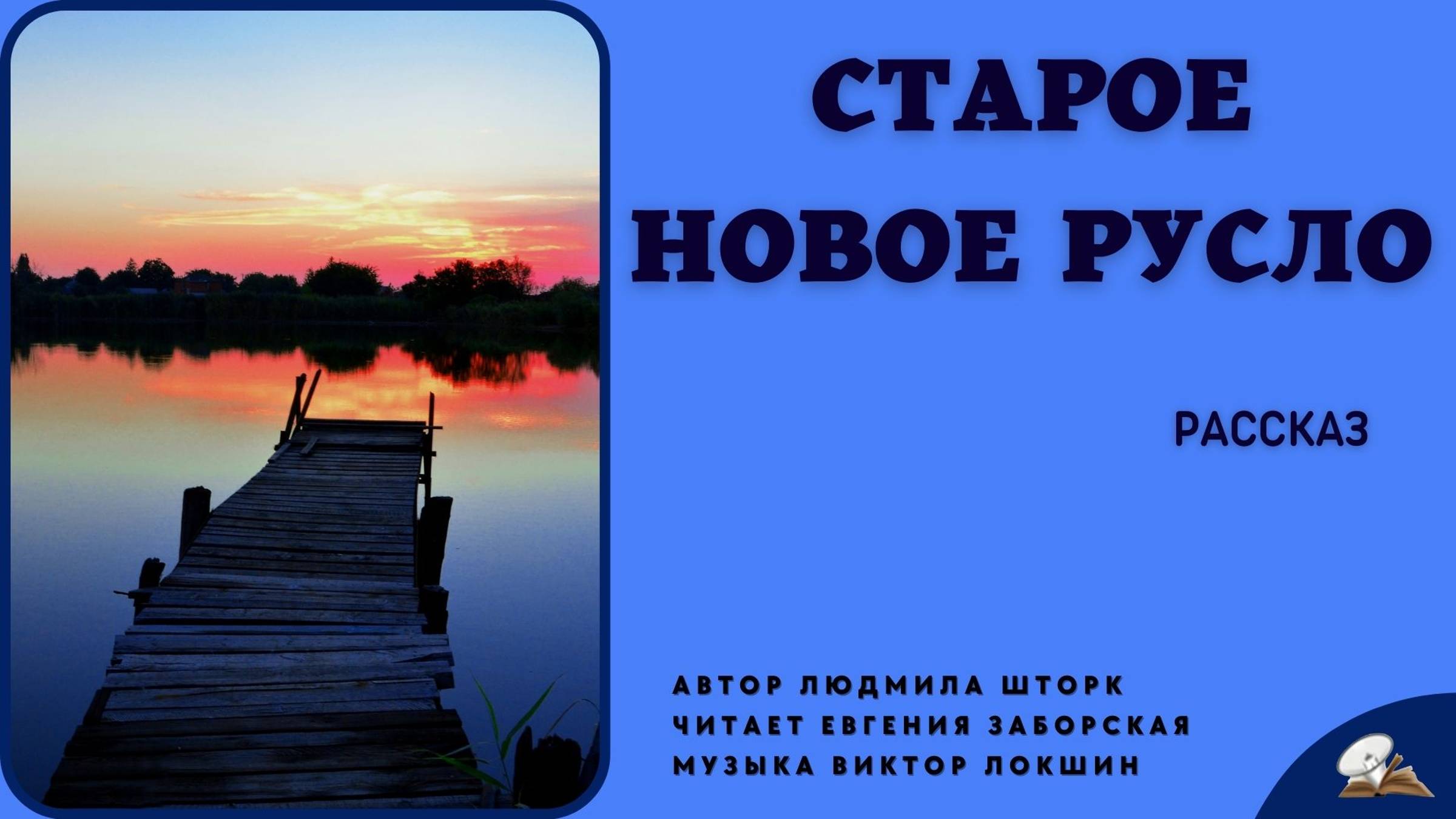 Старое новое русло смотреть онлайн