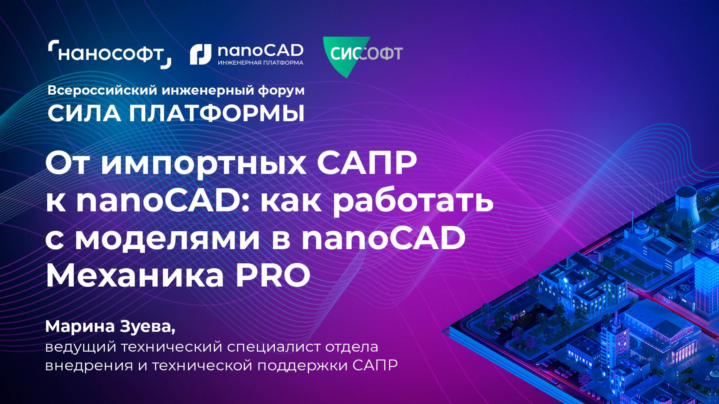 От импортных САПР к nanoCAD: как работать с моделями в nanoCAD Механика PRO смотреть онлайн