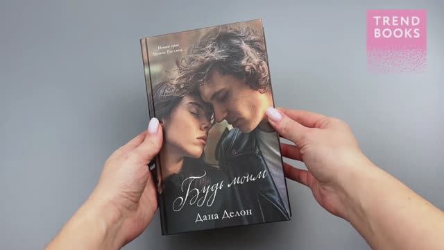 Будь моим (лица) смотреть онлайн