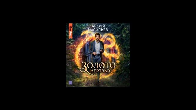 Аудиокнига "Золото мертвых" - Андрей Васильев смотреть онлайн