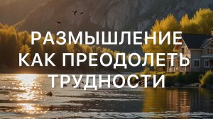 Как Преодолеть Трудности ?